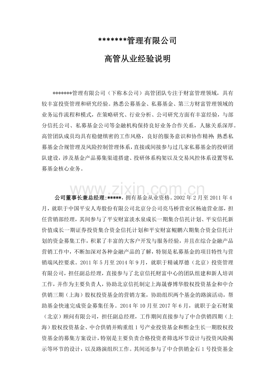公司高管从业经验说明----股权.doc_第1页