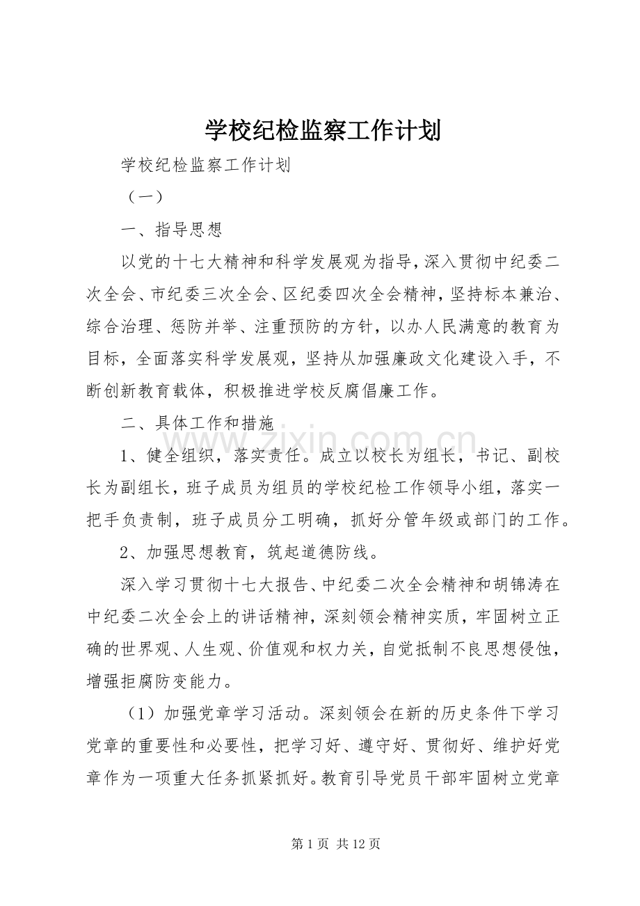 学校纪检监察工作计划(2).docx_第1页