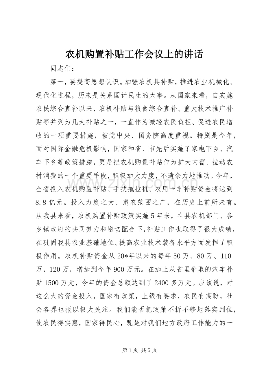 农机购置补贴工作会议上的讲话发言.docx_第1页