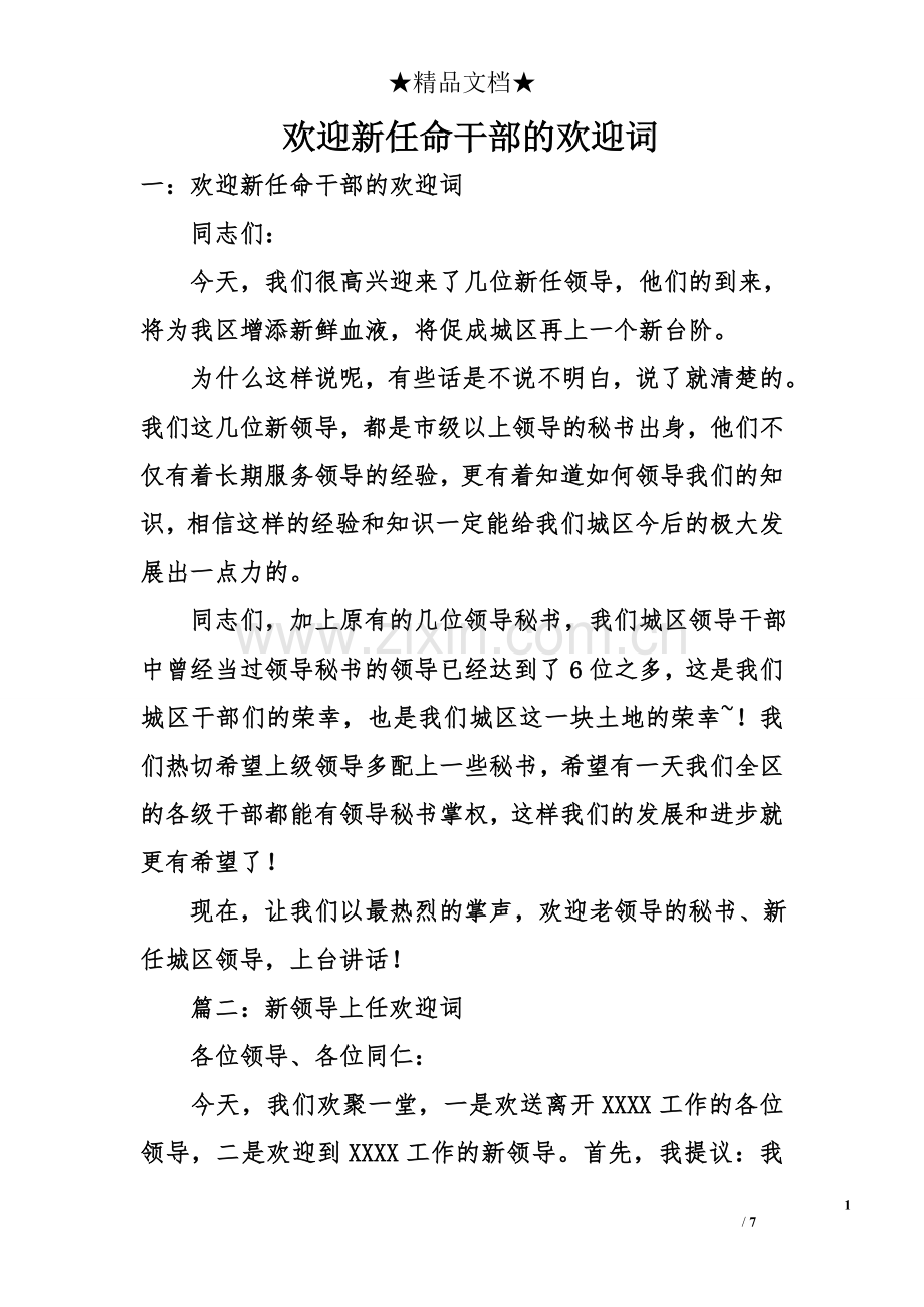 欢迎新任命干部的欢迎词.doc_第1页