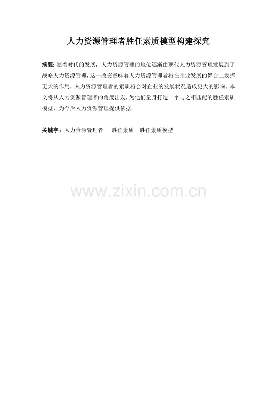 人力资源管理者胜任素质模型.doc_第1页