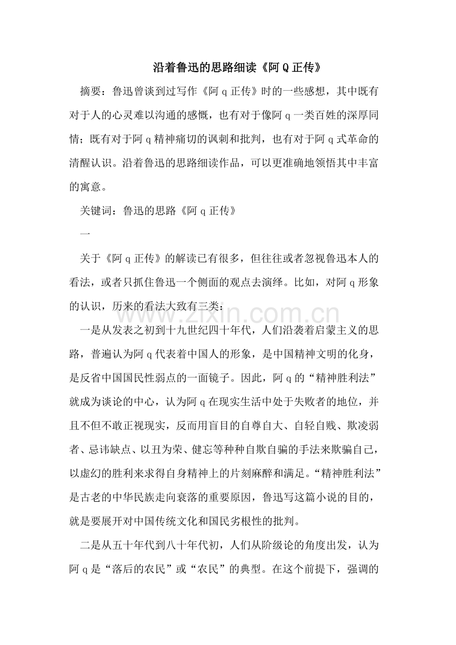 沿着鲁迅的思路细读《阿Q正传》.doc_第1页