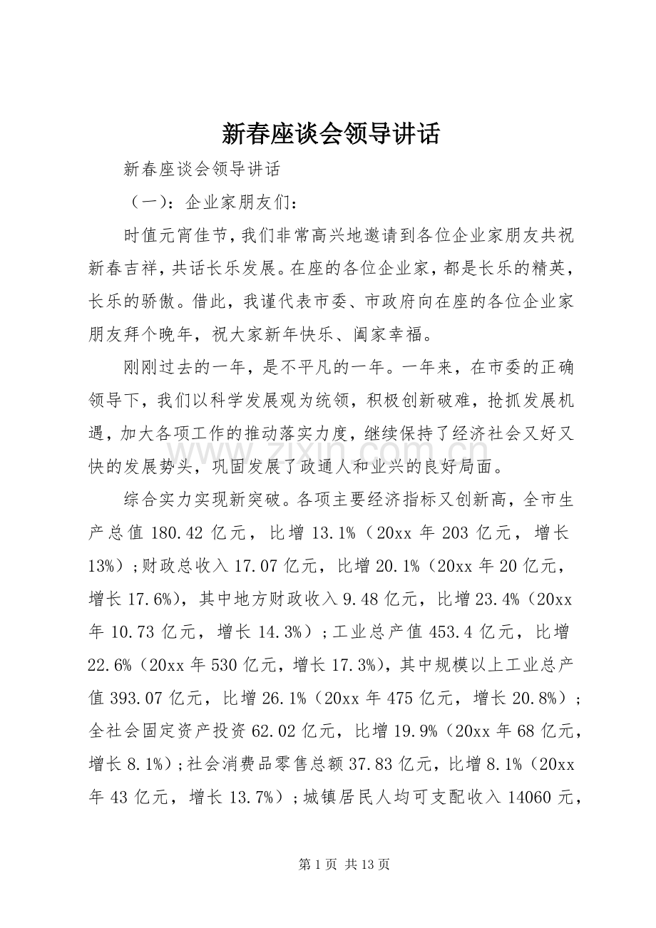 新春座谈会领导讲话发言.docx_第1页