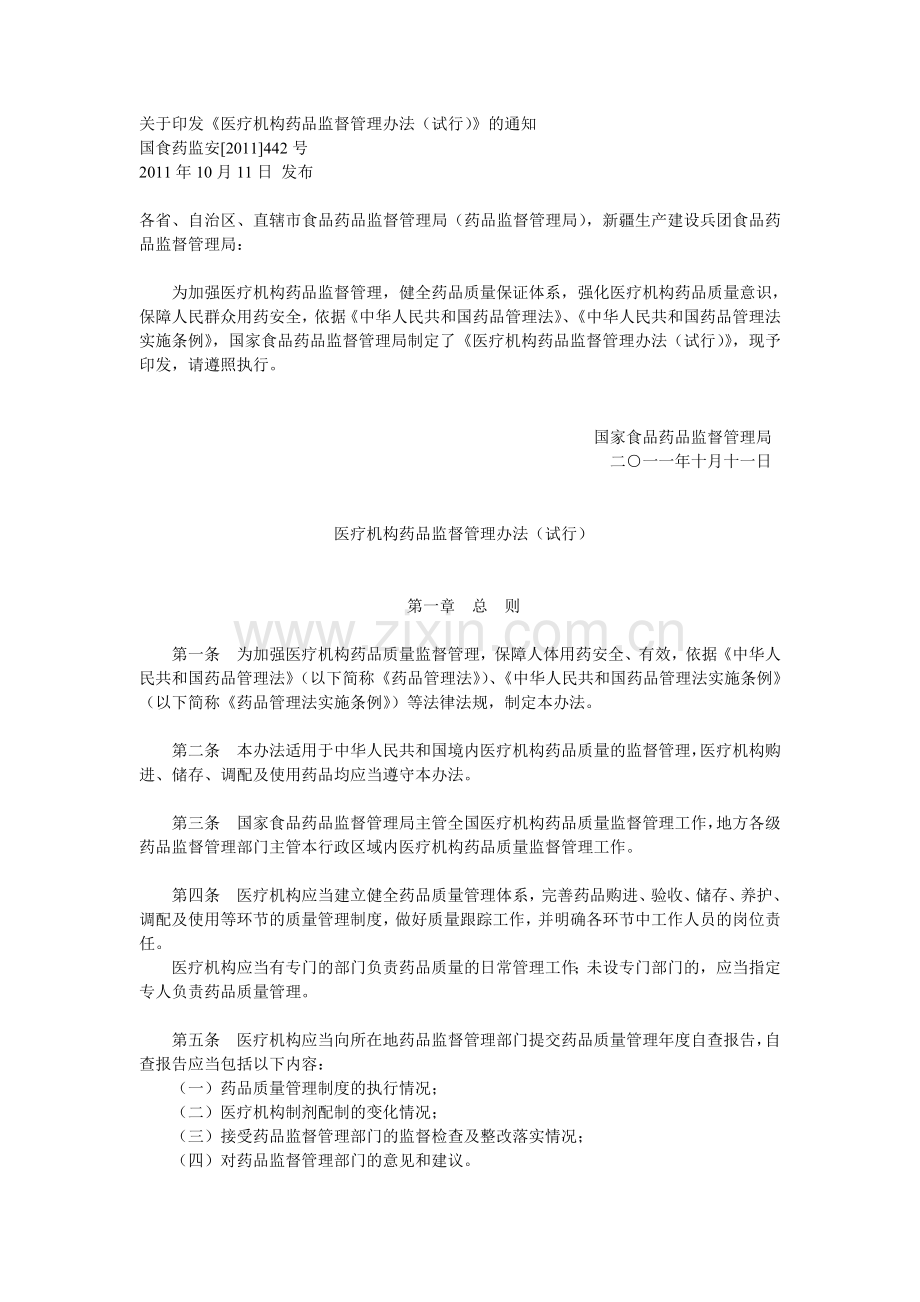 医疗机构药品监督管理办法.doc_第1页
