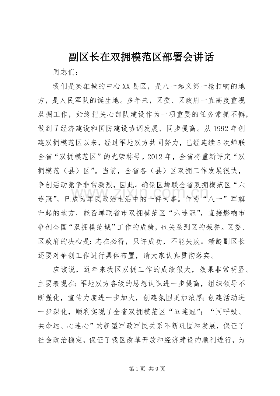 副区长在双拥模范区部署会讲话发言.docx_第1页