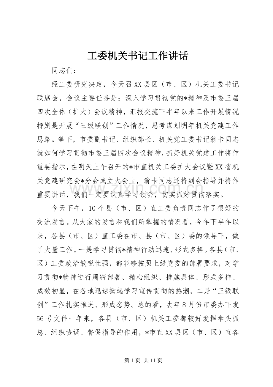 工委机关书记工作讲话发言.docx_第1页