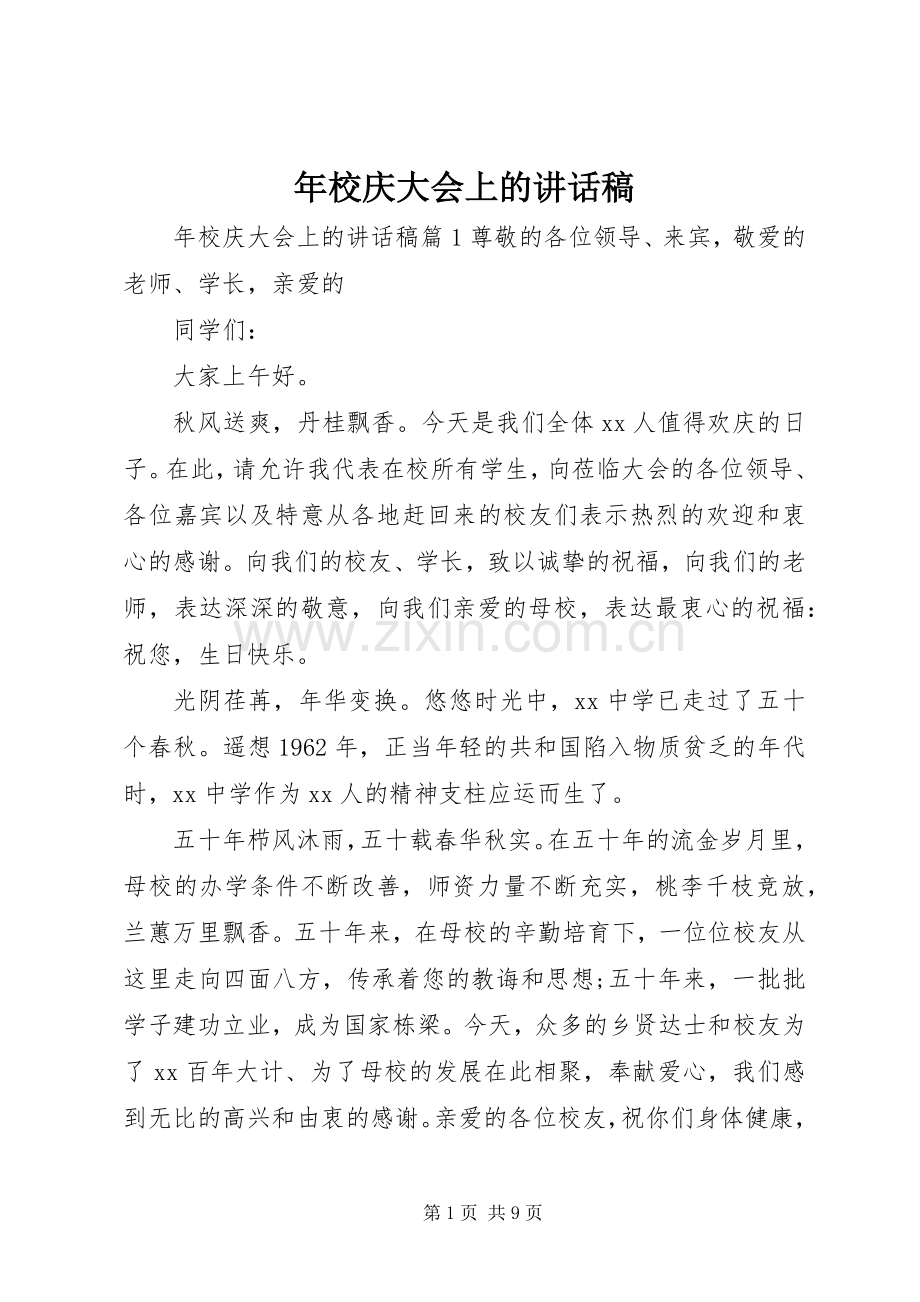 年校庆大会上的讲话发言稿.docx_第1页