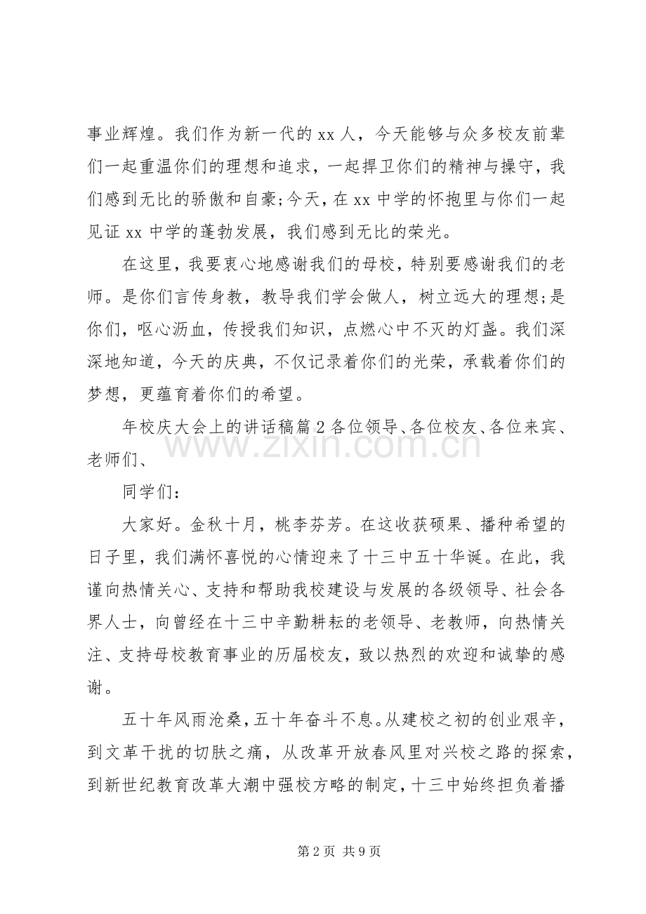 年校庆大会上的讲话发言稿.docx_第2页