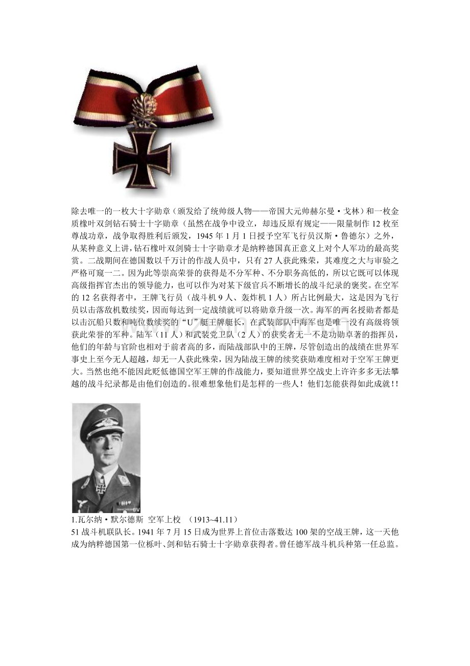 钻石橡叶双剑骑士十字勋章.doc_第1页