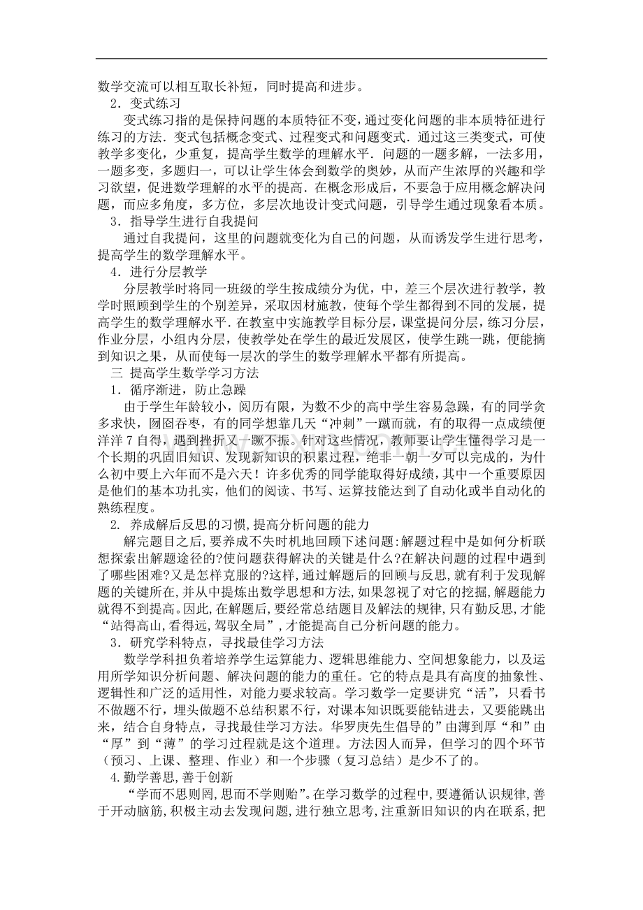 提高初中学生的数学成绩的方法.doc_第2页