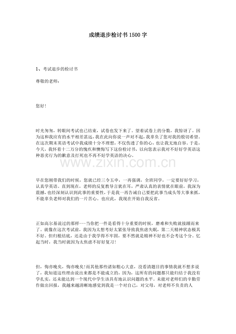 成绩退步检讨书1500字.doc_第1页