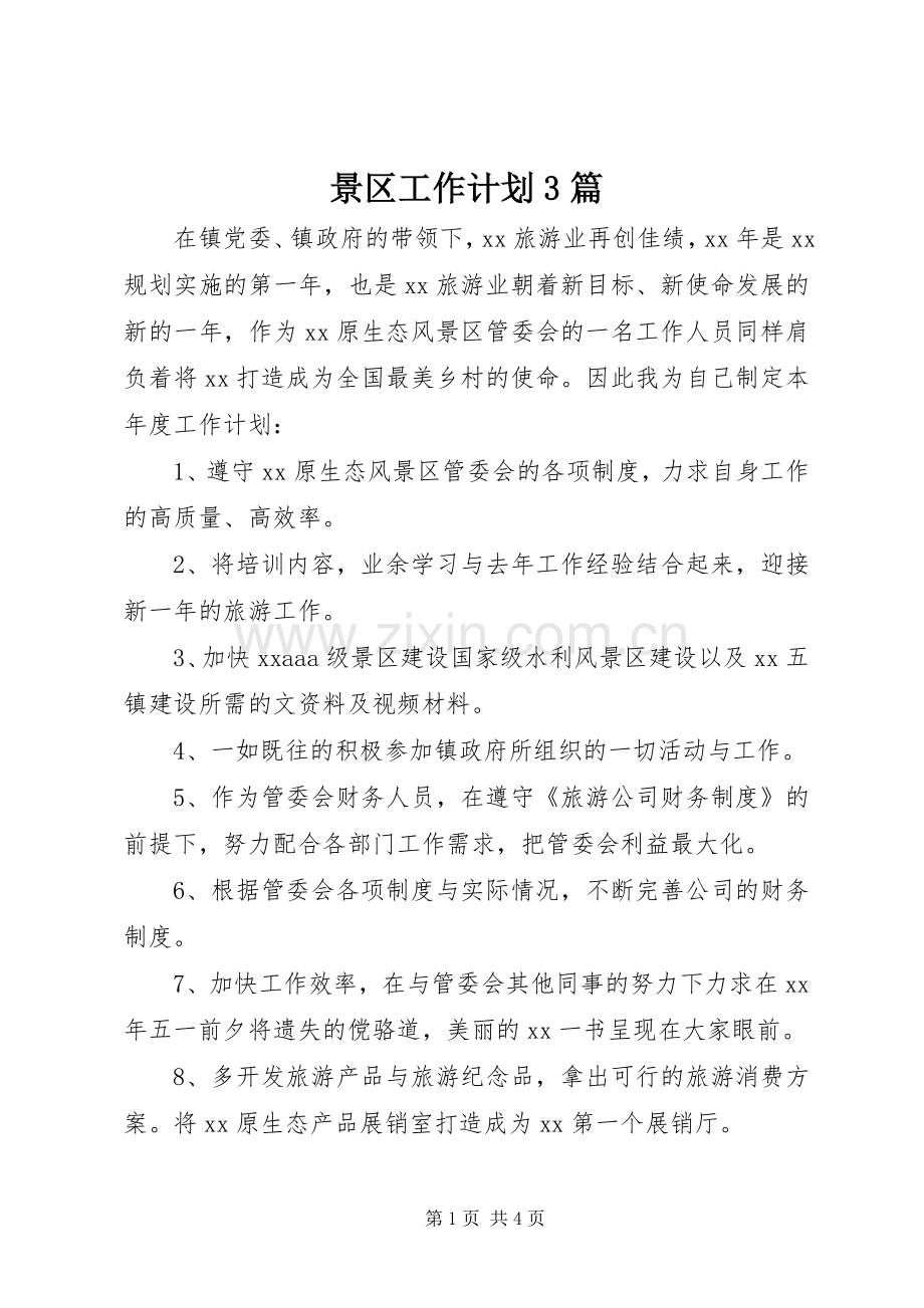 景区工作计划3篇.docx_第1页