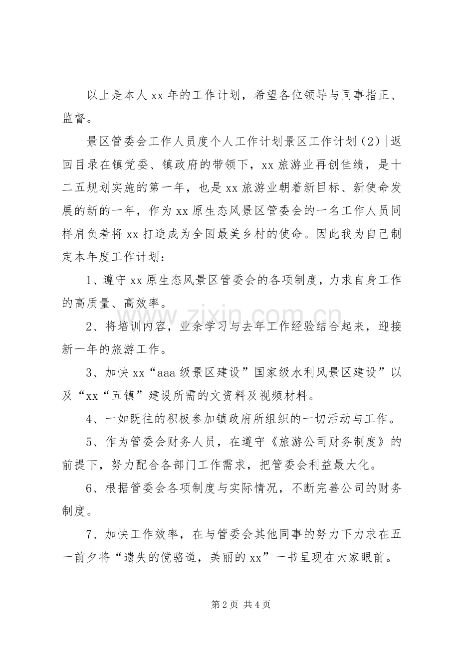 景区工作计划3篇.docx_第2页