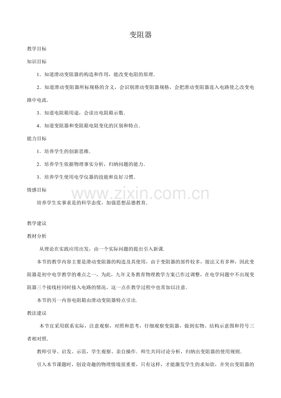八年级物理新人教版变阻器.doc_第1页