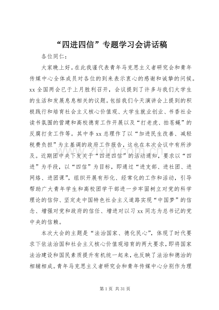 “四进四信”专题学习会讲话发言稿.docx_第1页