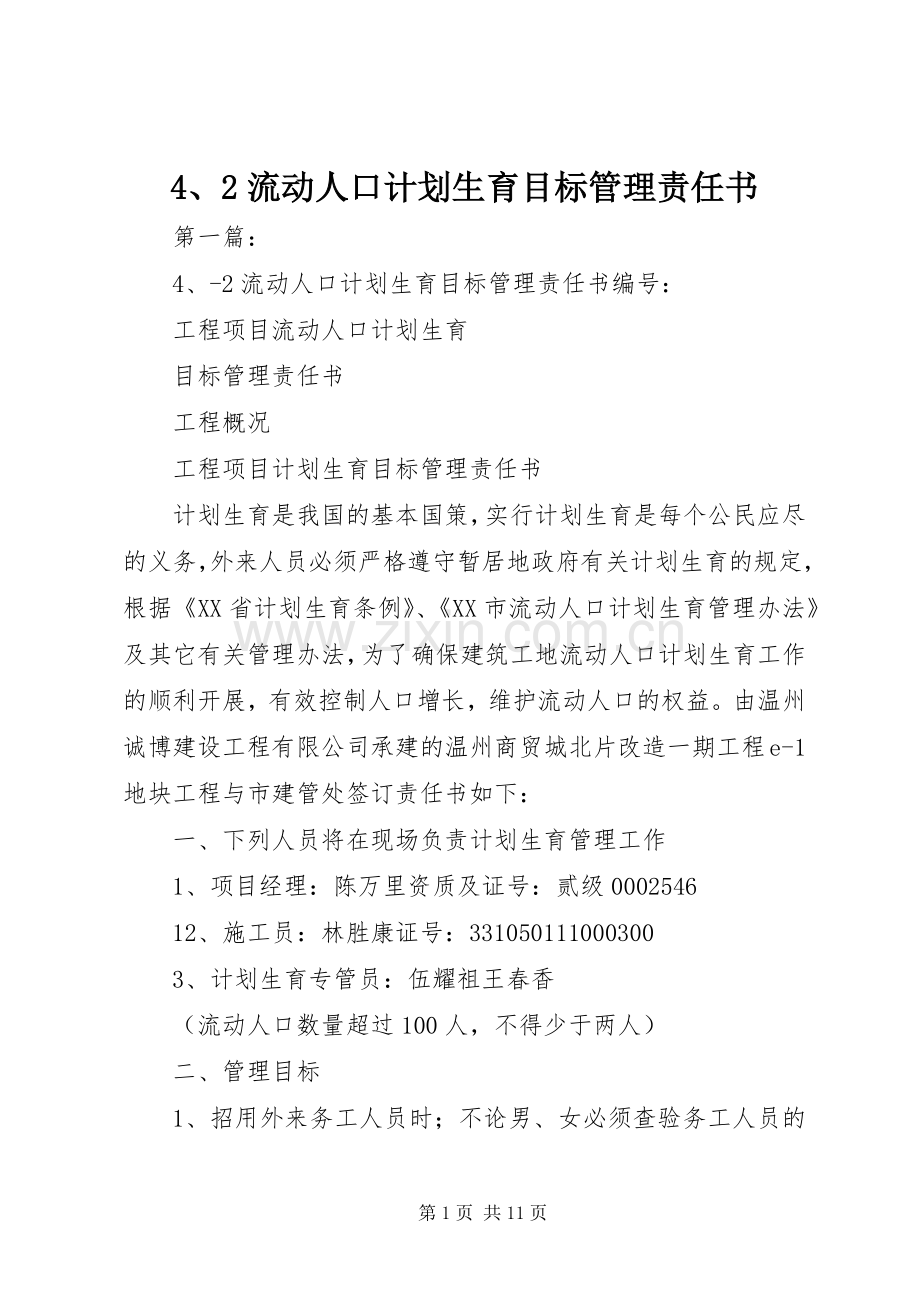4、2流动人口计划生育目标管理责任书.docx_第1页