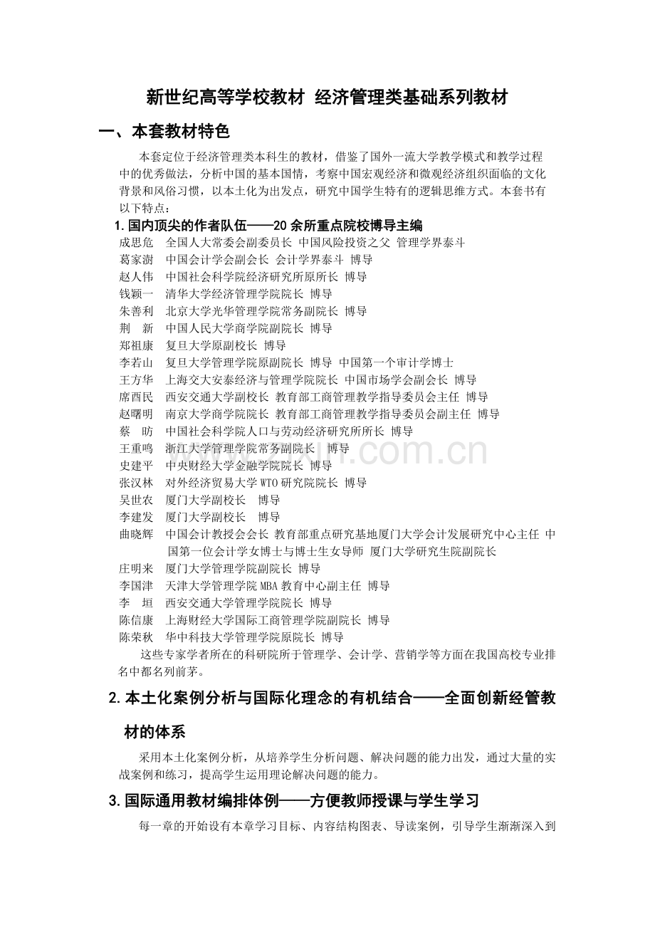 新世纪高等学校教材经济管理类基础系列教材.docx_第1页