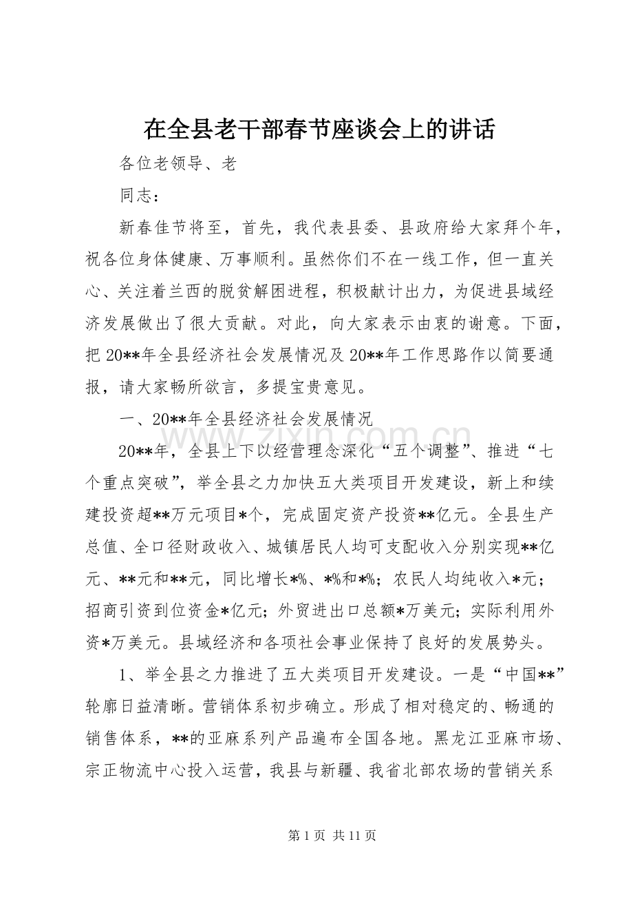 在全县老干部春节座谈会上的讲话发言.docx_第1页