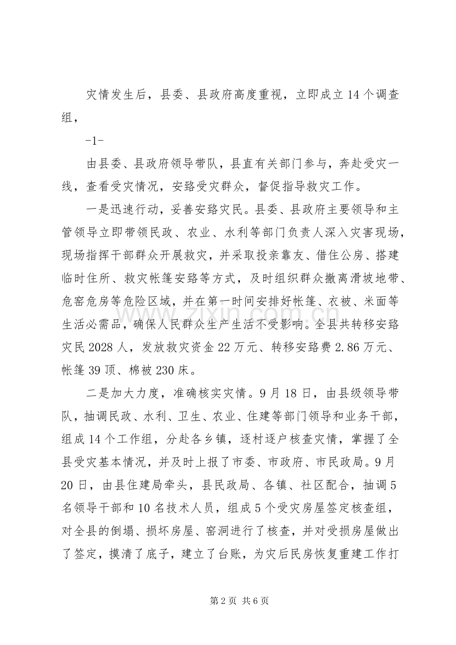 全区灾后农户永久性住房重建工作会议讲话发言.docx_第2页