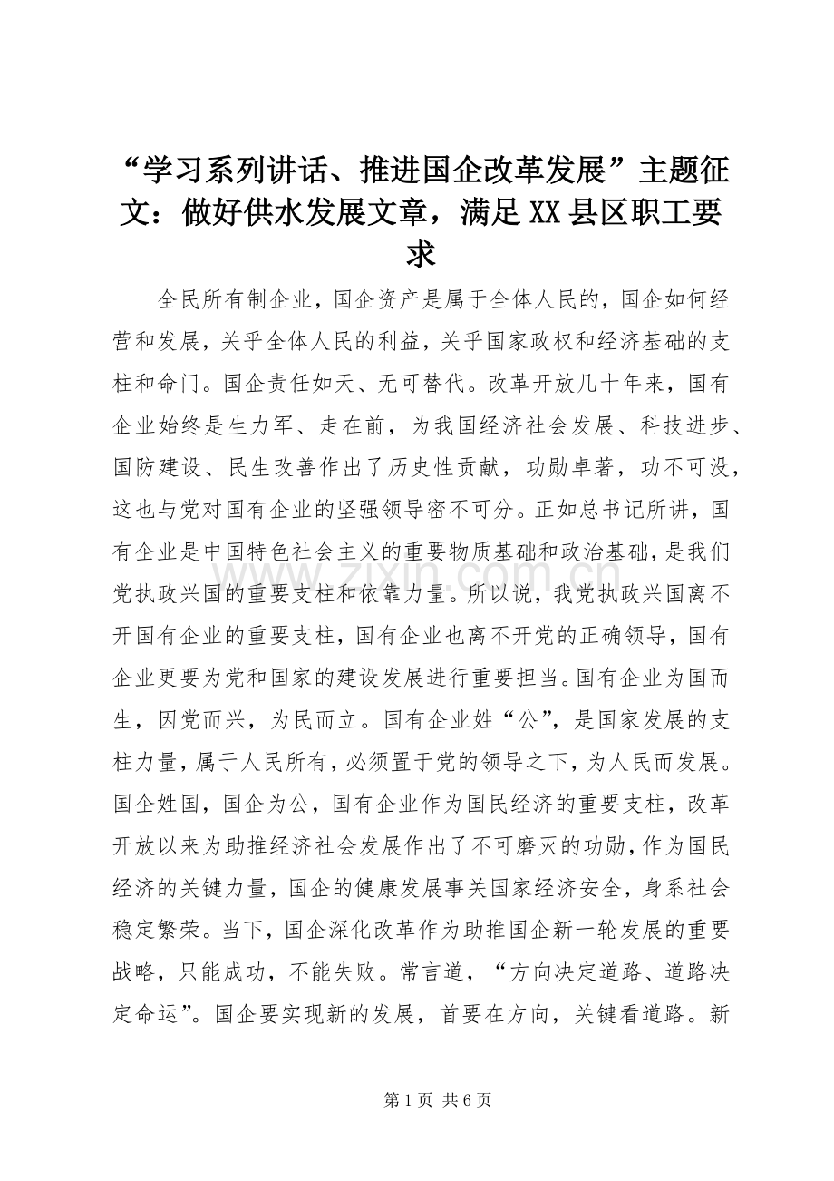 “学习系列讲话发言、推进国企改革发展”主题征文：做好供水发展文章满足XX县区职工要求.docx_第1页