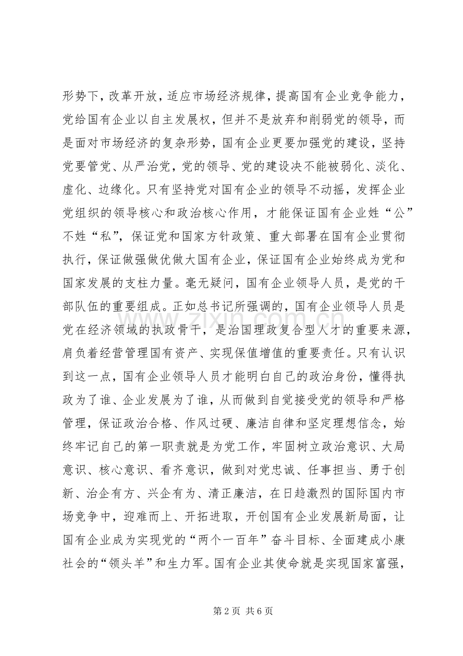 “学习系列讲话发言、推进国企改革发展”主题征文：做好供水发展文章满足XX县区职工要求.docx_第2页