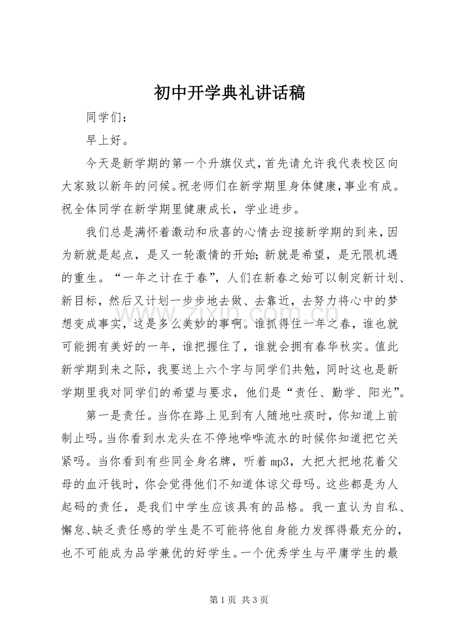 初中开学典礼讲话发言稿_1.docx_第1页