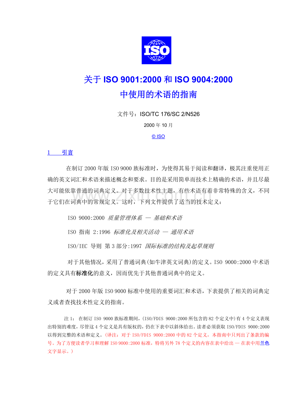 关于ISO9000术语指南.docx_第1页