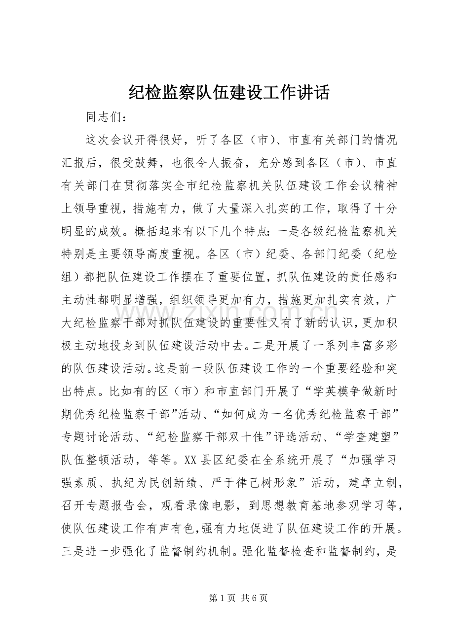 纪检监察队伍建设工作讲话发言.docx_第1页