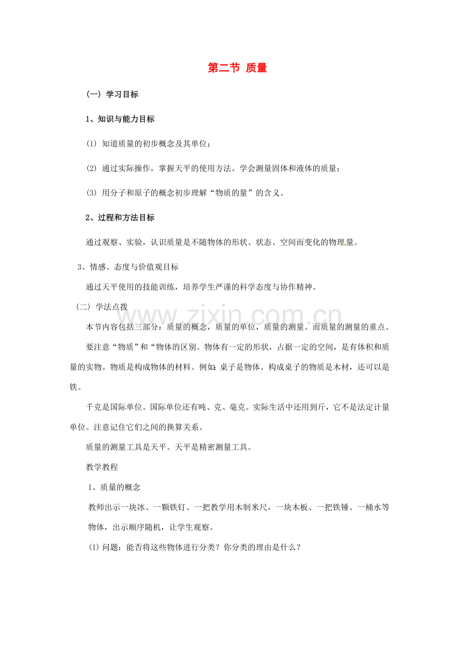九年级物理 质量教案 人教新课标版.doc_第1页