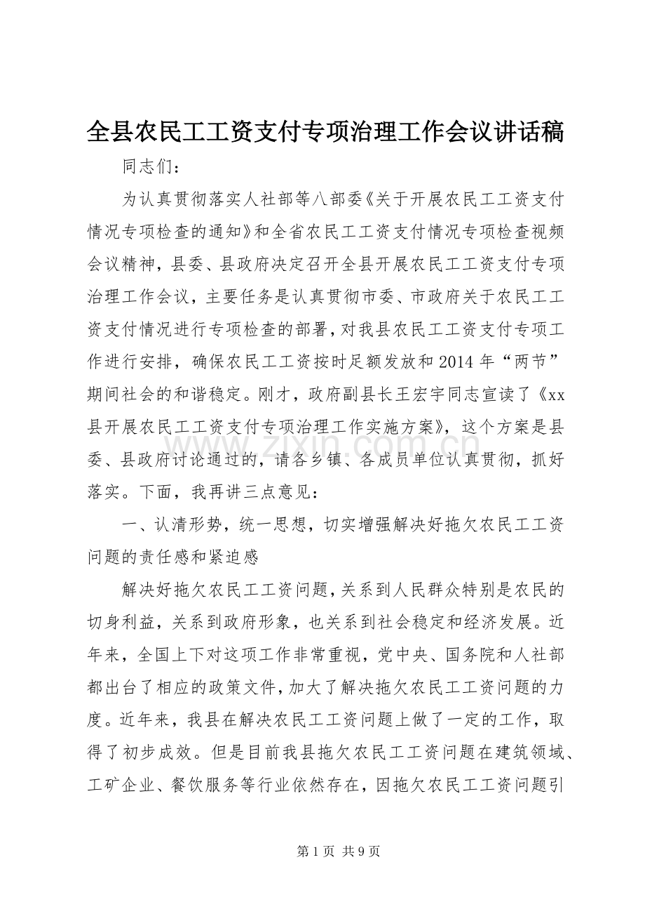 全县农民工工资支付专项治理工作会议讲话发言稿.docx_第1页