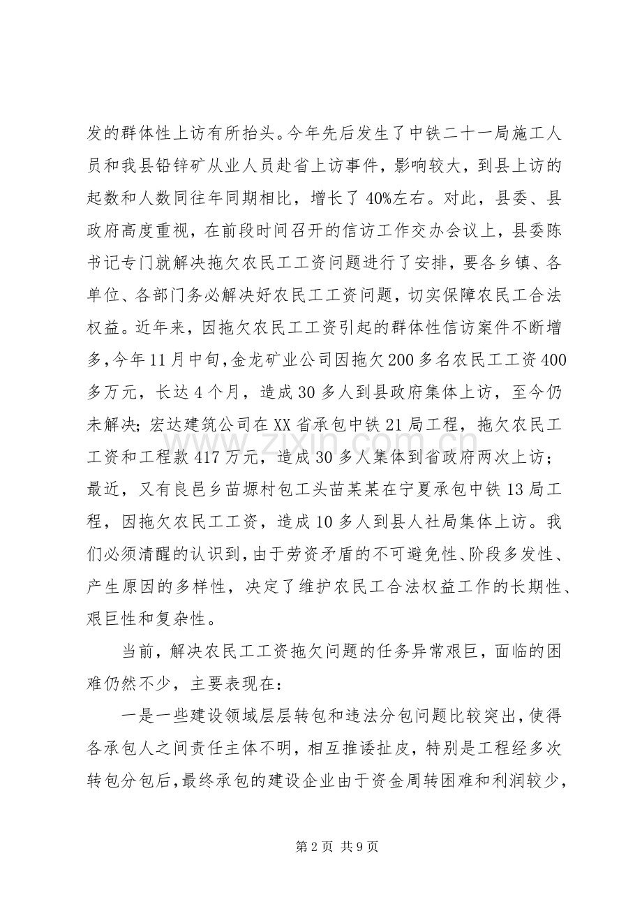 全县农民工工资支付专项治理工作会议讲话发言稿.docx_第2页