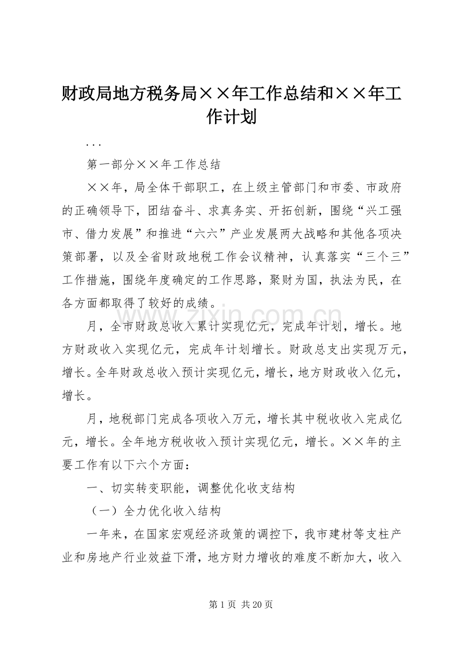 财政局地方税务局××年工作总结和××年工作计划.docx_第1页