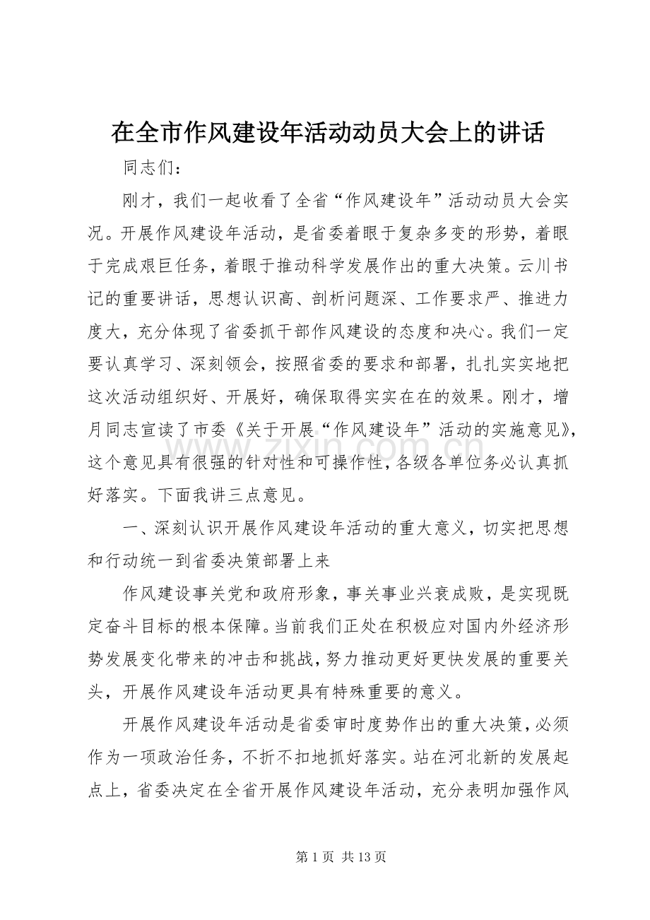 在全市作风建设年活动动员大会上的讲话发言.docx_第1页