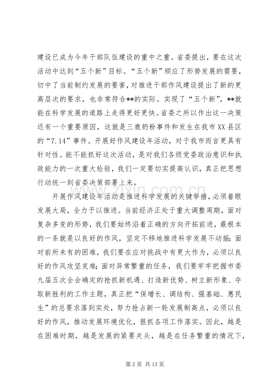 在全市作风建设年活动动员大会上的讲话发言.docx_第2页