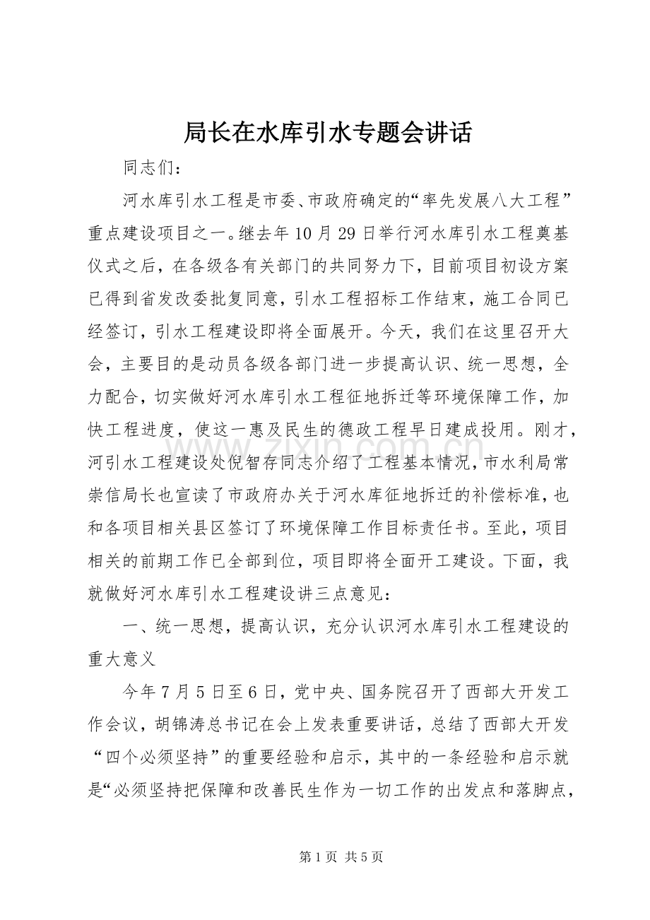 局长在水库引水专题会讲话发言.docx_第1页