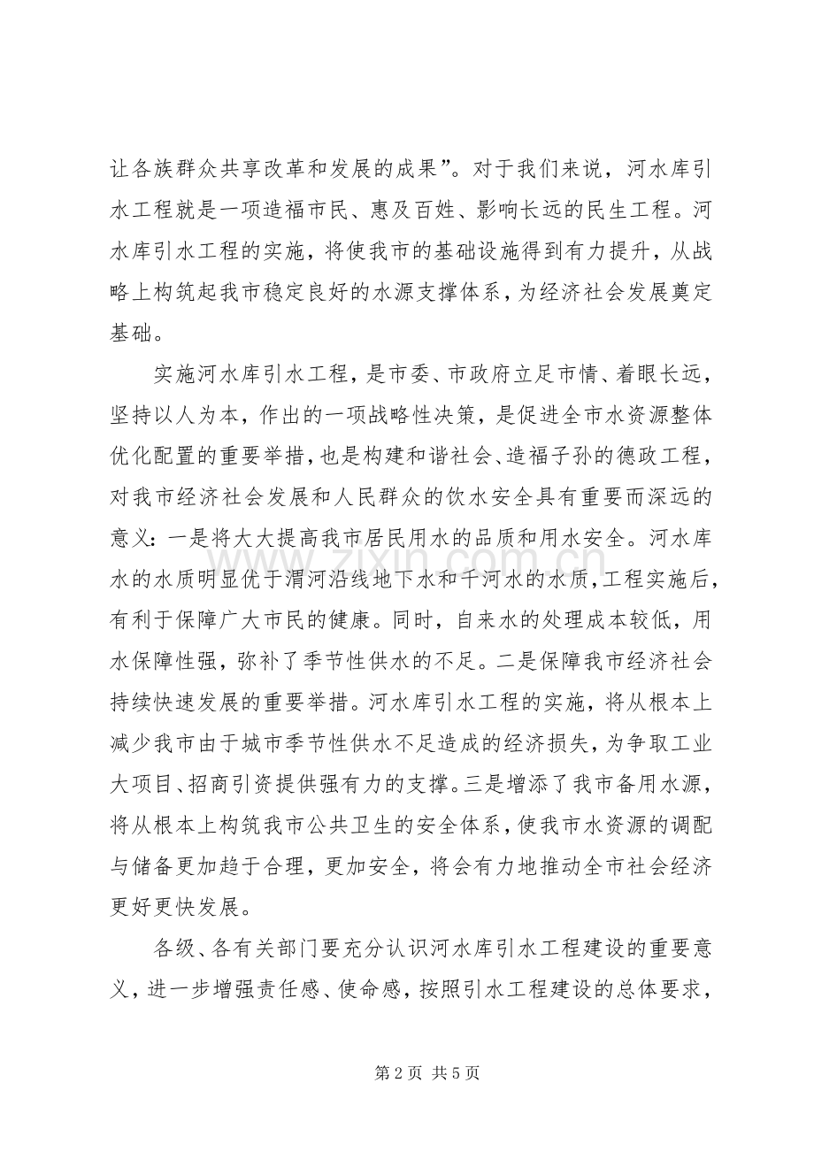 局长在水库引水专题会讲话发言.docx_第2页