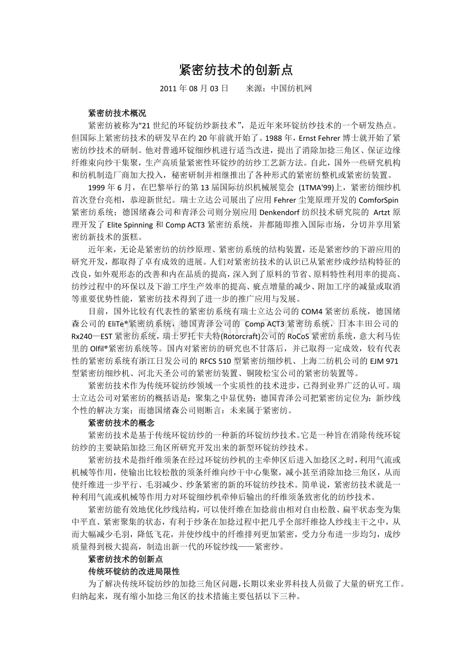 紧密纺技术的创新点.docx_第1页