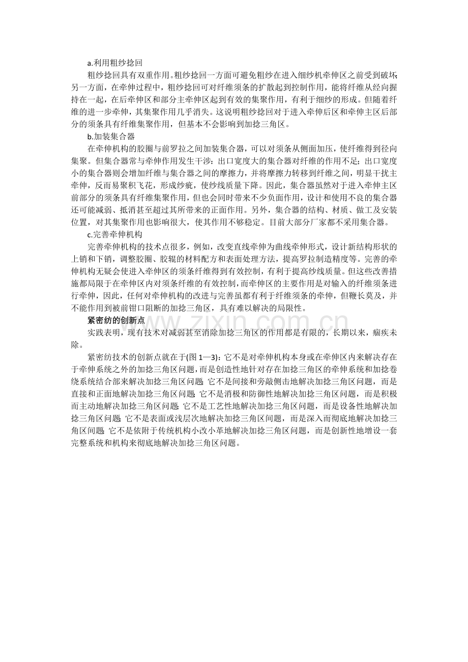 紧密纺技术的创新点.docx_第2页
