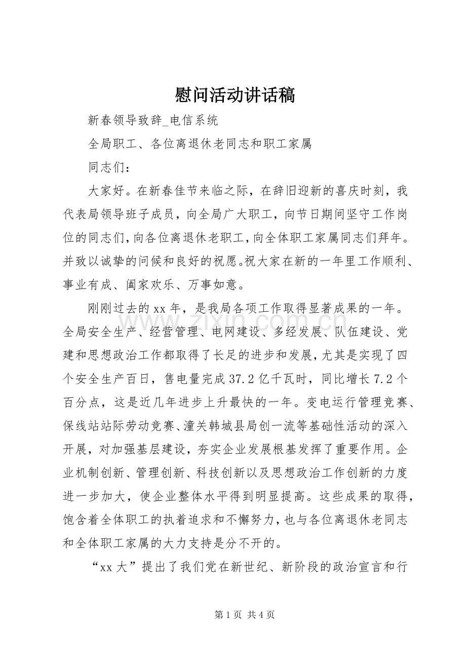 慰问活动的讲话发言稿.docx_第1页