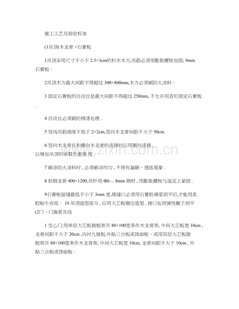 室内装修施工工艺及验收标准.doc_第1页