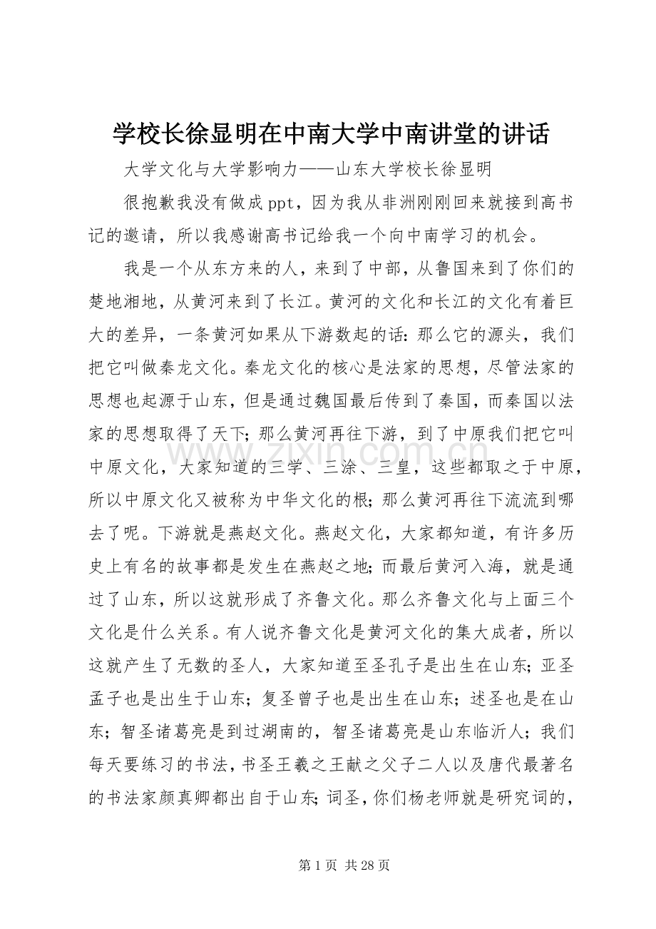 学校长徐显明在中南大学中南讲堂的讲话发言.docx_第1页