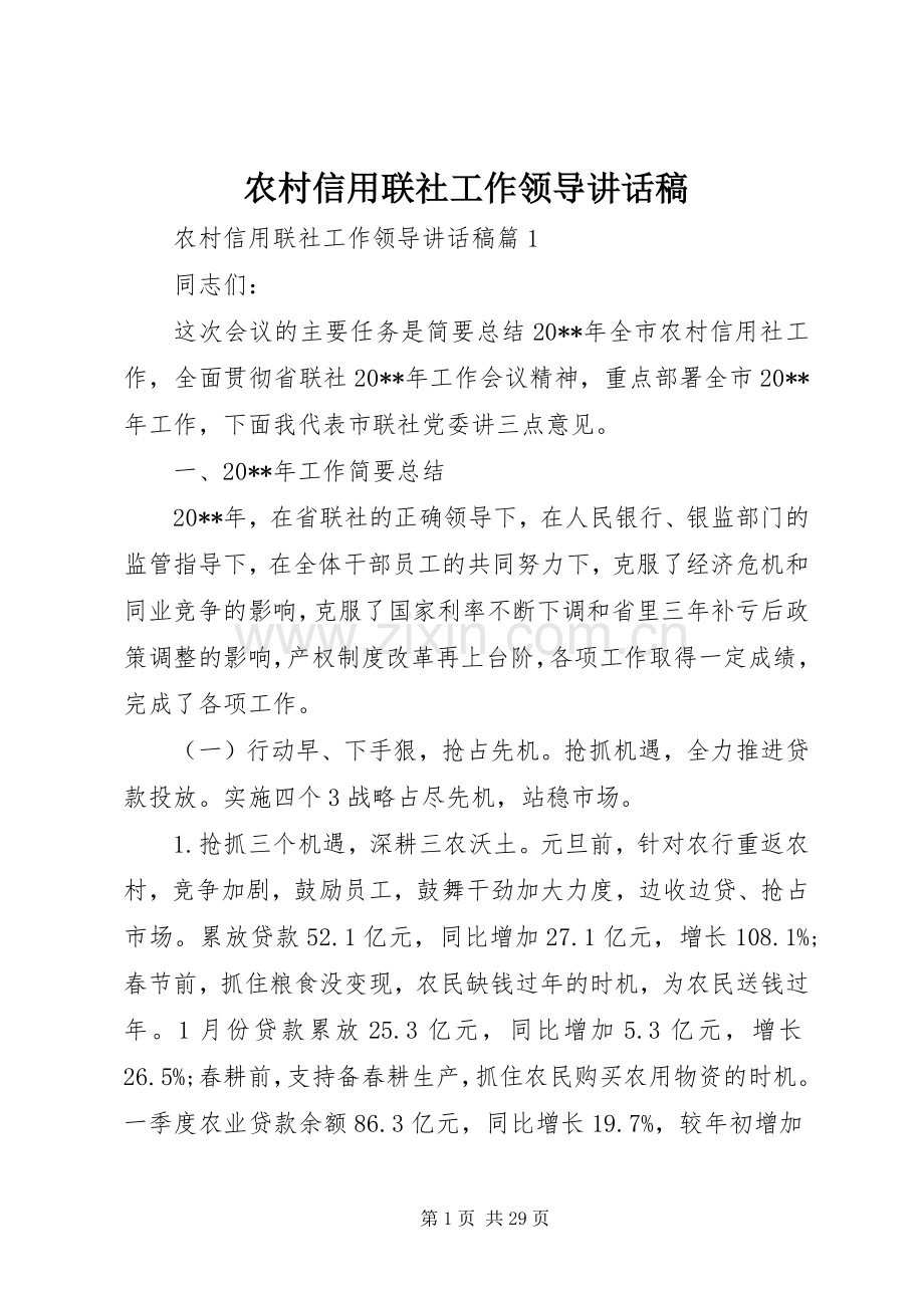 农村信用联社工作领导讲话发言稿.docx_第1页