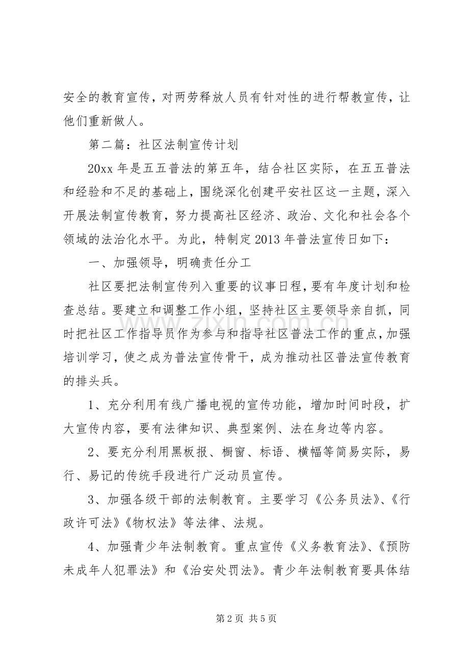 社区法制宣传计划大全.docx_第2页