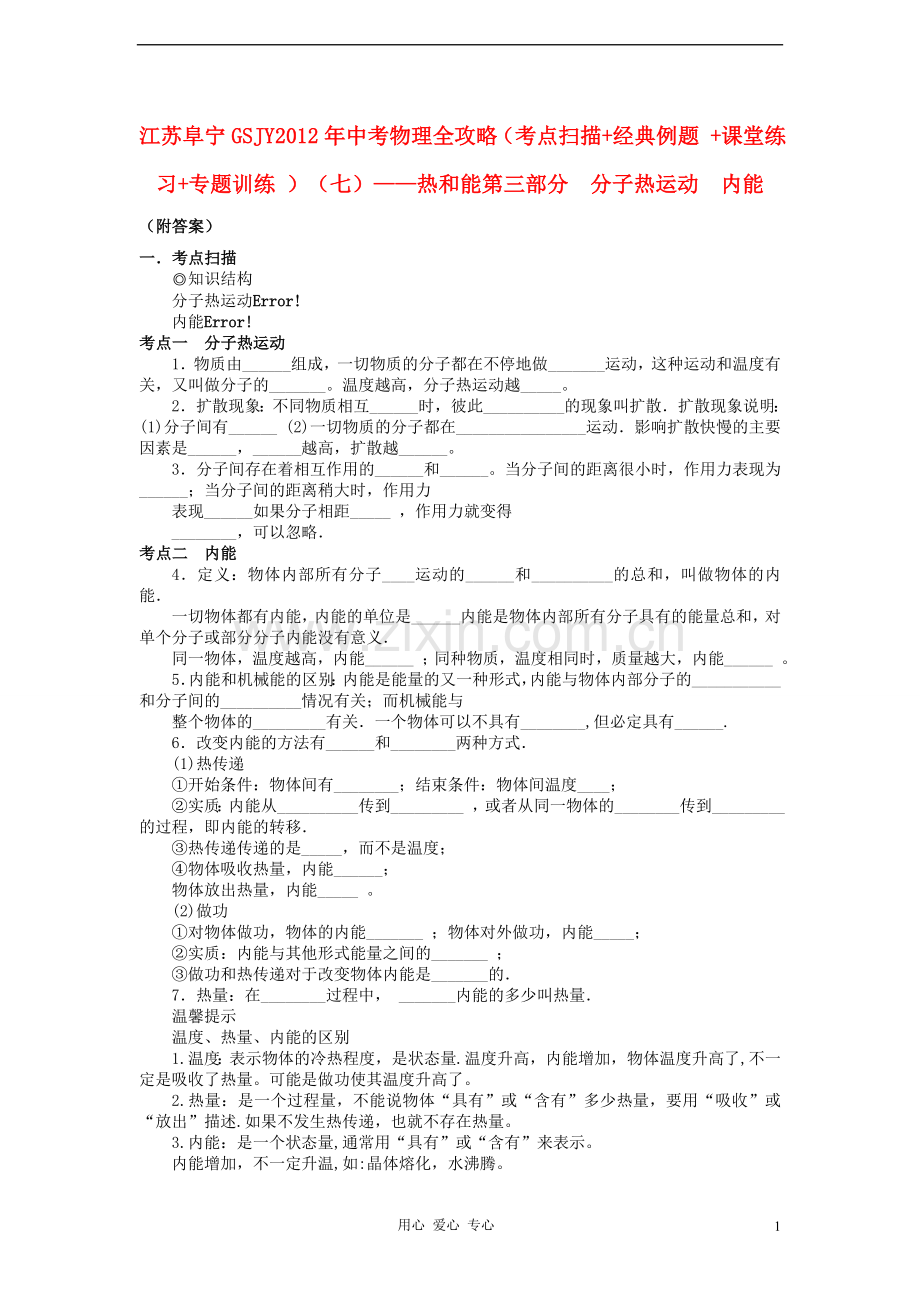 江苏阜宁GSJY2012年中考物理全攻略-考点扫描+经典例题-+课堂练习+专题训练-(七)热和能第三部分--分子热运.doc_第1页