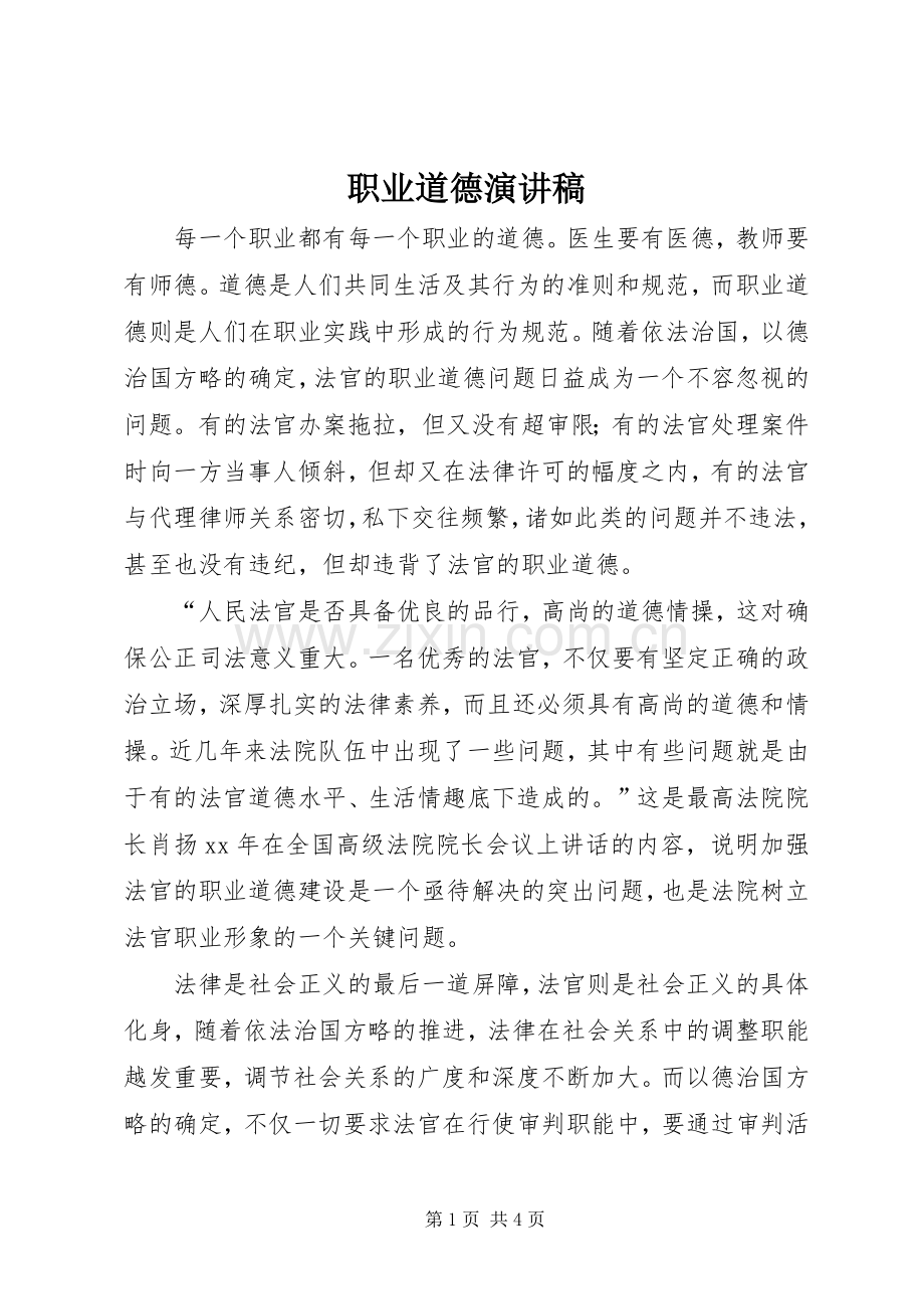 职业道德演讲范文.docx_第1页