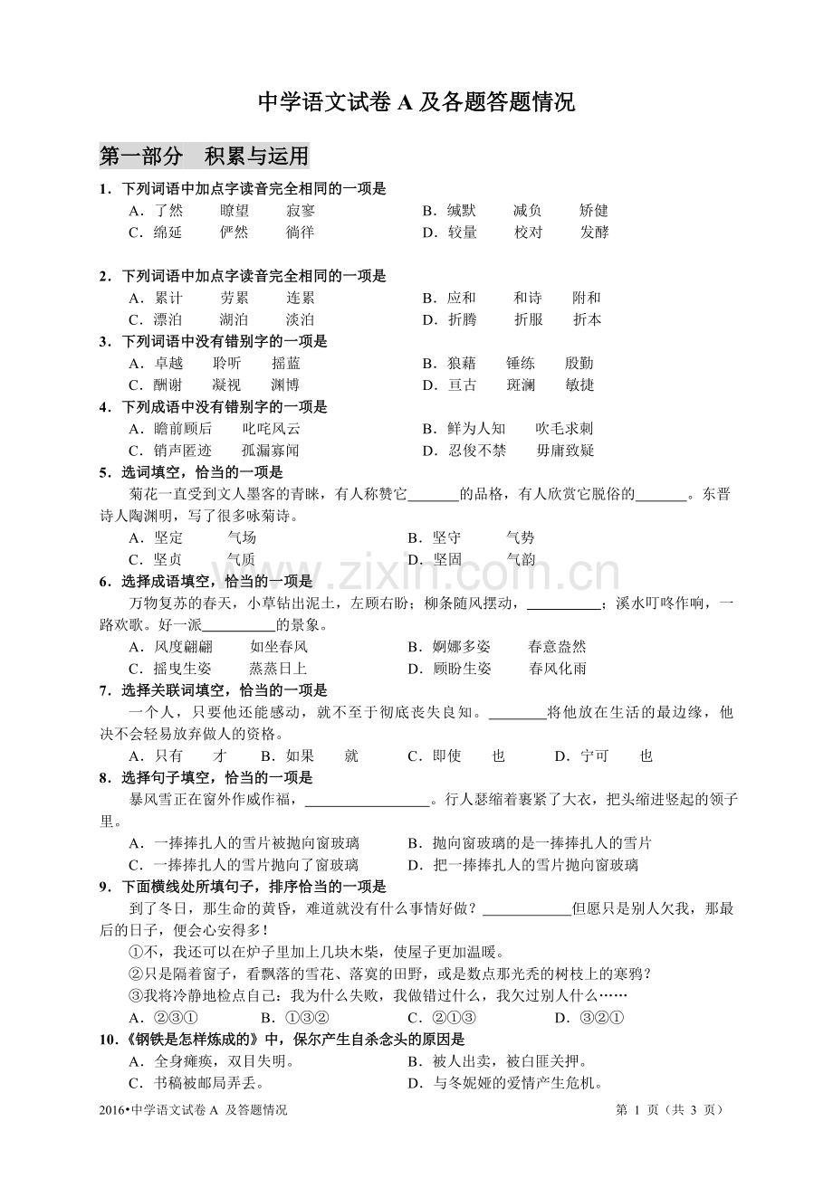 2016年中学语文试卷A及监测各项数据对应.doc_第1页