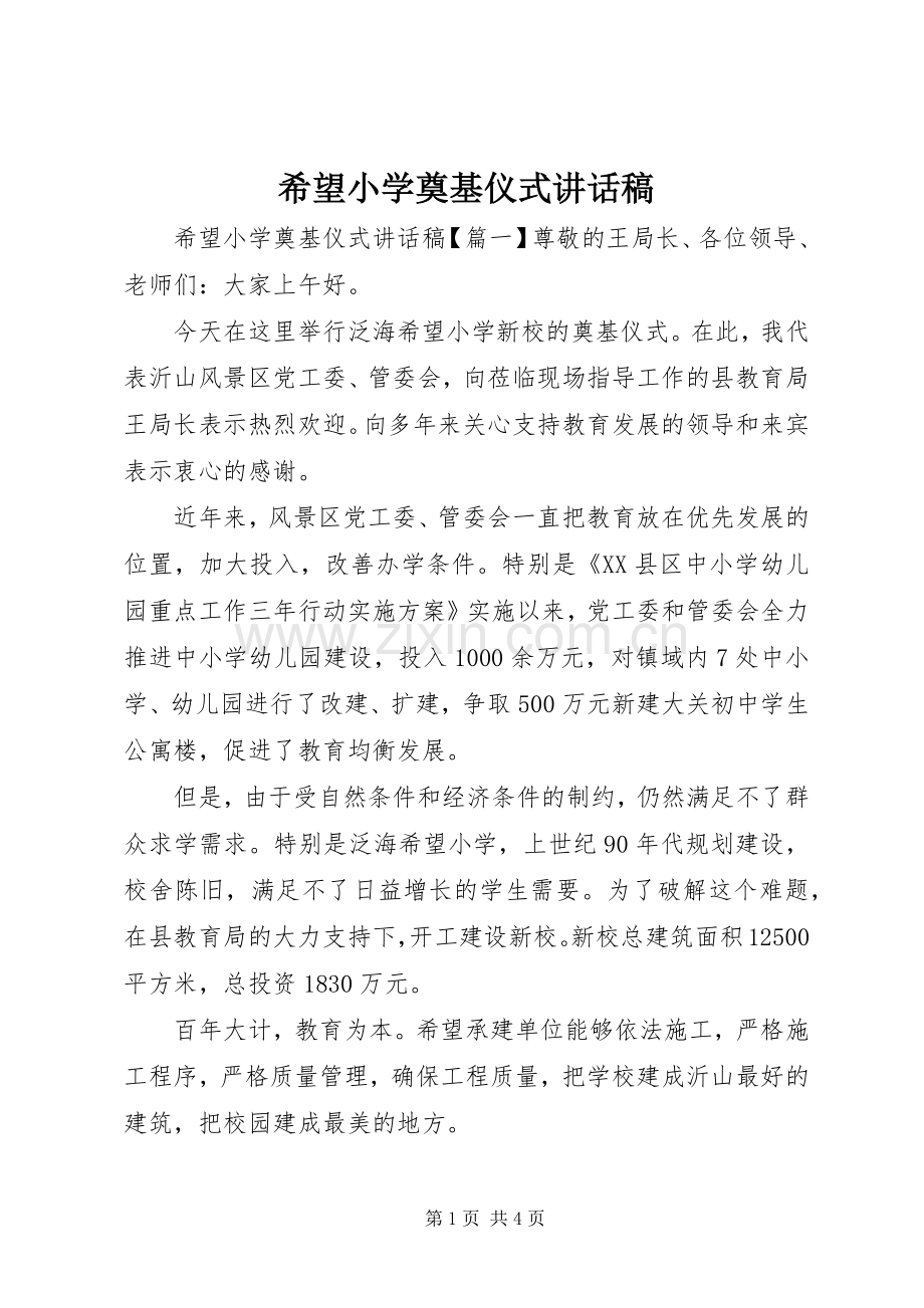 希望小学奠基仪式讲话发言稿.docx_第1页