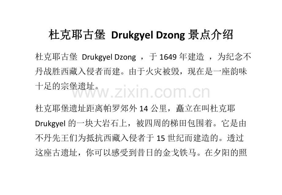 杜克耶古堡 Drukgyel Dzong景点介绍.doc_第1页