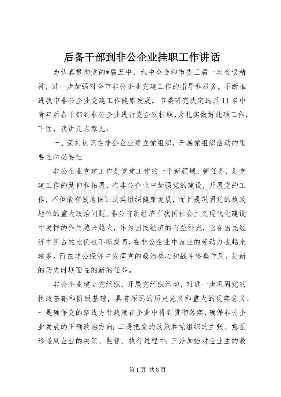 后备干部到非公企业挂职工作讲话发言.docx_第1页