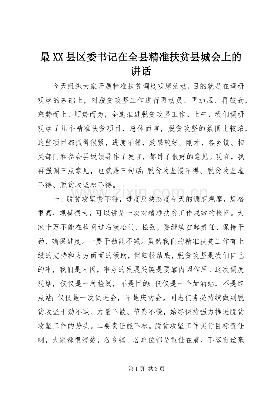 最XX县区委书记在全县精准扶贫县城会上的讲话发言.docx_第1页